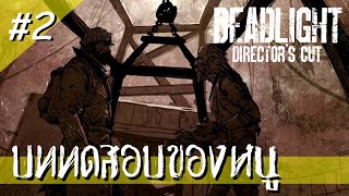 Deadlight Director’s Cut 2 บททดสอบของหนู [upl. by Adnahs]