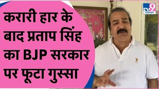 करारी हार के बाद Pratap Singh Khachariyawas का Bhajan Lal Sarkar पर फूटा गुस्सा [upl. by Dall]