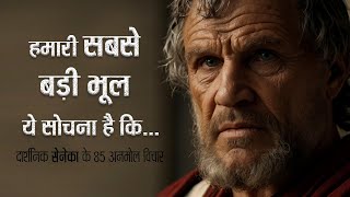 रोमन फिलॉस्फर सेनेका के 85 अनमोल विचार  85 Famous Quotes By Roman Philosopher Seneca  11ai [upl. by Kezer]