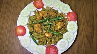 করলা দিয়ে চিংড়ি মাছ । Bitter Gourd with Shrimp [upl. by Simson189]