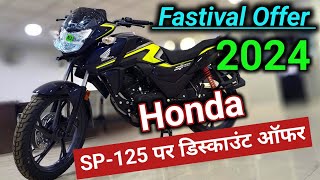 Fastival Offer 2024 Honda SP 125 पर डिस्काउंट ऑफर। Bikersrj786 sp125 hondasp125 [upl. by Ilehs]