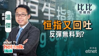 20230803｜【比比星期四】港股回吐第三日 反彈浪已完？ 擴大內需20條出爐 市場又BUY唔BUY？ 恒大物業復牌即跳水！｜溫傑 直播｜hot talk 1點鐘 [upl. by Rednirah]