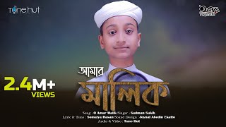 নতুন গজল ২০২০  O Amar Malik  Sadman Sakib  iqra shilpigosthi  tune hut  ও আমার মালিক [upl. by Trebuh183]