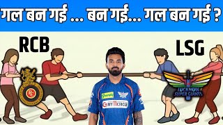 KL Rahul talked to RCB now LSG softens …… कैसी रही राहुल के साथ लम्बी मीटिंग [upl. by Keir987]