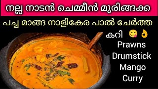 നല്ല നാടൻ ചെമ്മീൻ മുരിങ്ങക്ക മാങ്ങ കറി👌ChemmeenMuringakkaManga PrawnsDrumstickand₹MangoCurry [upl. by Saxon]