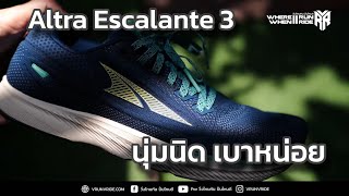 รีวิวรองเท้าวิ่ง ALTRA ESCALANTE 3 นุ่มนิด เบาหน่อย [upl. by Thompson]