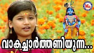 വാകച്ചാർത്തണിയുന്നVaakacharthaniyunaSree Krishna Devotional SongChirithookki KalliyaadiVava Kanna [upl. by Yhtrod858]