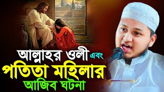 আল্লাহর ওলী ও পতিতা মহিলার আজিব ঘটনাক্বারী জুনায়েদ আল হাবিব কুমিল্লাqari junaid al habib cumilla [upl. by Owain159]