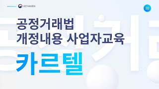 2022년 공정거래법 개정교육 온라인강의 생중계카르텔 개정내용 [upl. by Aldrich]