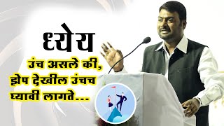 💸💸ध्येय उंच असले कीझेप देखील उंचच घ्यावी लागते 🎯 नितीन बानुगडे पाटील Full Speech  Nitinbanugade [upl. by Bebe]