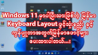 ဝင်းဒိုး 11 မှာပါပြီးသားဖြစ်တဲ့ မြန်မာ Keyboard layout ဖွင့်သုံးနည်း [upl. by Eiramana304]