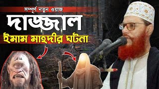 দাজ্জাল ও ইমাম মাহদীর ঘটনা  দেলোয়ার হোসেন সাউদী ওয়াজ Delwar Hussain Saidi waz [upl. by Jessen66]