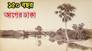 ১৫০ বছর আগে কেমন ছিল ঢাকা dhaka old picture [upl. by Cohlette]