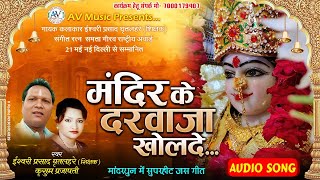 Mandir Ke Darwaja Kholade  मंदिर के दरवाजा खोलदे  ISHWARI PRASAD GHRITLAHARE  KUSUM PRAJAPATI [upl. by Hatti786]