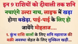 इन 9 राशियों को दीवाली तक शनि नचाएंगे उल्टा नाच लाइफ में खड़ा होगा बखेड़ा  Jyotish shastra [upl. by Eixor]