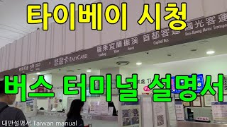 타이베이 시청 버스 스테이션 자세한 가이드  Taipei City Hall Bus Station 市府轉運站 [upl. by Funda]