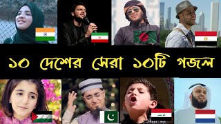 পৃথিবীর সেরা ১০টি গজল  top 10 most viewed islamic song in the world  subhan allh  ahwarun [upl. by Afra]