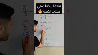 المتعة والسحر في حساب الكسور 🔥 [upl. by Allenad]