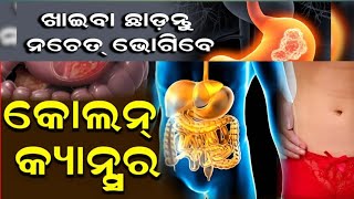 Colon cancercausessymtom amp treatmentsHealth tips in odia [upl. by Disario184]