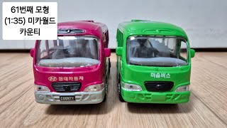 Model Car TV 61번째 모형  135 미카월드 현대 카운티 135 [upl. by Lavern]