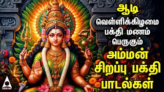 Aadi Friday Popular Amman Tamil Devotional Songs Friday Spl Amman Bakthi PadalgalAadi Velli 2024 [upl. by Gnouhc]