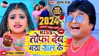 subhashraja  Kiss तोफा देब नया साल के newyearsong2024  Bhojpuri Song happynewyear [upl. by Arretak]