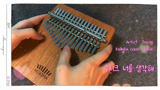 주시크  너를 생각해 칼림바 연주  Joosiq Think About You Kalimba Cover [upl. by Pentheas66]