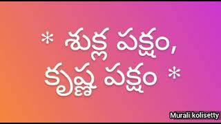 Sukla paksham Krishna paksham  శుక్ల పక్షం కృష్ణ పక్షం [upl. by Iad]