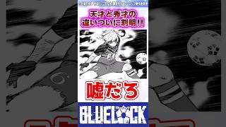 【ブルーロック】最新281話でついに判明したquot天才quotとquot秀才quotの違いって 反応集 [upl. by Photina]