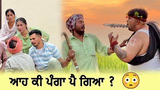 ਆਹ ਕੀ ਪੰਗਾ ਪੈ ਗਿਆ  😳  Episode 28  Funny Video  Comedy video [upl. by Merari]