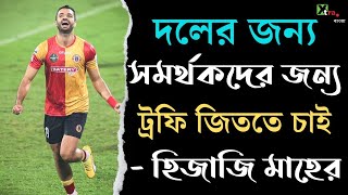 East Bengal  Finalএ উঠেও নিজেকে স্থির রাখতে চান Souvik Chakrabarty [upl. by Lepine844]