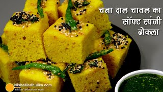 गज़ब का सांफ्ट स्पंजी ढोकला  चना दाल चावल से सही माप के साथ । Quick Chana Dal Rice Dhokla Recipe [upl. by Aihsyt495]