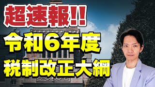 令和6年度税制改正大綱が公表されました！重要な改正項目を10分で解説します。 [upl. by Ellirehs467]