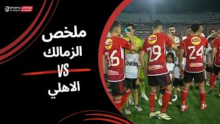 ملخص مباراة  الزمالك 2  1 الأهلي  الجولة العاشرة  دوري نايل  202324 [upl. by Ikey]