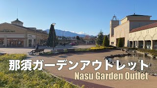 那須ガーデンアウトレット｜Nasu Garden Outlet [upl. by Linskey846]