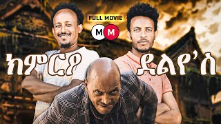 Kmro Deleyes  ክምርዖ ደልየስ Full Movie  Eritrean Comedy [upl. by Guillaume114]