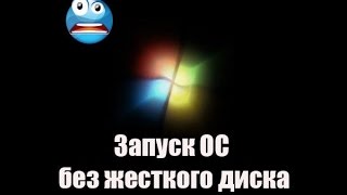 Загрузка windows без жесткого диска [upl. by Adrianna]