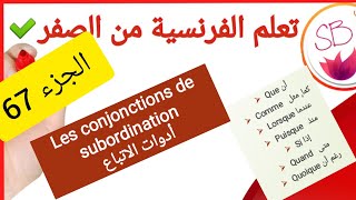 Les conjonctions de subordination comme que lorsque quand puisque quoique si الادوات التبعية [upl. by Dun]