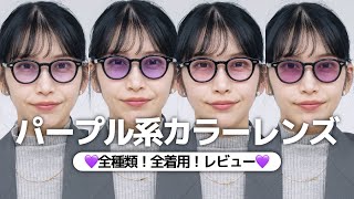 【パープル系カラーレンズ💜全種類スウォッチ】お店にも並んでいない組み合わせまで全て紹介します！ [upl. by Kimbra]