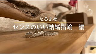 【結婚指輪】ハイセンスな結婚指輪１０選。ブランドampおすすめ紹介 [upl. by Lledyl861]