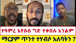 🔴liveለፕሮቴስታንቶች ማርያም የእውነት አርጋለችን [upl. by Eiznik]