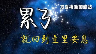 方言禱告加油站🔥累了，就回到主里安息。疲乏的，他赐能力；软弱的，他加力量。方言祷告，给灵和体都加力。方言禱告說方言舌音祈禱說靈語聖靈裡禱告 [upl. by Gaulin890]