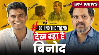 Behind The Trend ft Dekh Raha Hai Binod  Durgesh Kumar and Ashok Pathak  Panchayat  TVF [upl. by Trilbi]