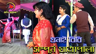 Gunai bibi Full Jatra pala। গুনাই বিবি সম্পূর্ণ যাত্রাপালা। স্থান কুমড়ী বাজার নেত্রকোনা। নতুন যাত্রা [upl. by Aislehc]