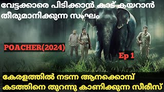 വേട്ടക്കാരെ പിടിക്കാനിറങ്ങിയവർ കണ്ട കാഴ്ച  Poacher2024 Full Series Explained In Malayalam Ep 1 [upl. by Euphemiah]