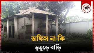 অফিস নাকি ভুতুড়ে বাড়ি  Sundarganj Forest Office  Kalbela [upl. by Stilwell]