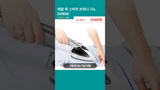 테팔 퀵 스티머 트위니 나노 DV9000 [upl. by Elbys]