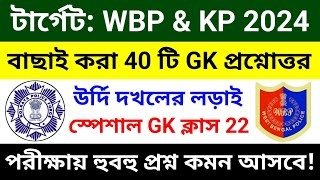 🔴WBP amp KP GK ক্লাস 22  বাছাই করা সেরা 40 টি প্রশ্ন  wbp constable gk class 2024  wbp gk questions [upl. by Ihc]