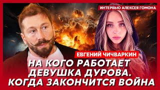 Чичваркин Связь Путина и Зеленского кошмар на Донбассе Путин разбомбит Курскую область [upl. by Buffo960]