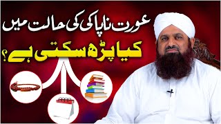 Aurat Napaki Ki Halat Me Kya Parh Sakti Hai  Napaki Ki Halat Me Quran Parhna Darulifta Ahlesunnat [upl. by Krug]